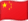 中文 (中国)